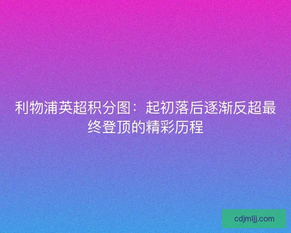 利物浦英超积分图：起初落后逐渐反超最终登顶的精彩历程